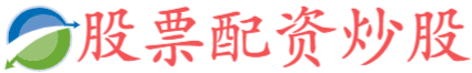 哈福配资