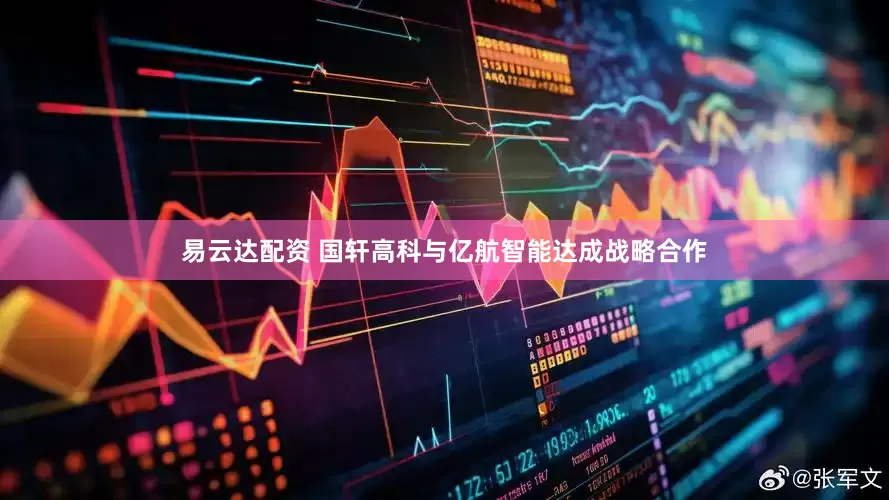 易云达配资 国轩高科与亿航智能达成战略合作