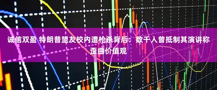 诚信双盈 特朗普盟友校内遭枪杀背后：数千人曾抵制其演讲称歪曲价值观
