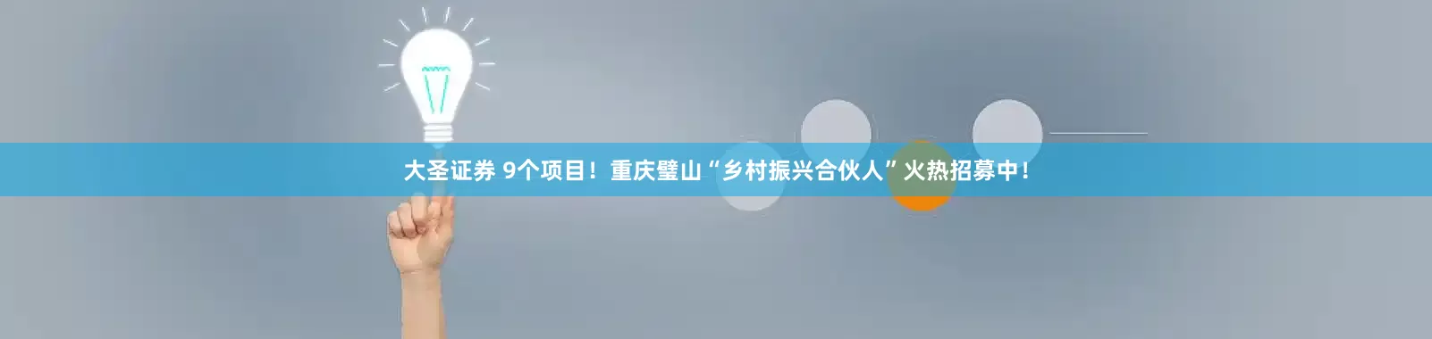 大圣证券 9个项目！重庆璧山“乡村振兴合伙人”火热招募中！