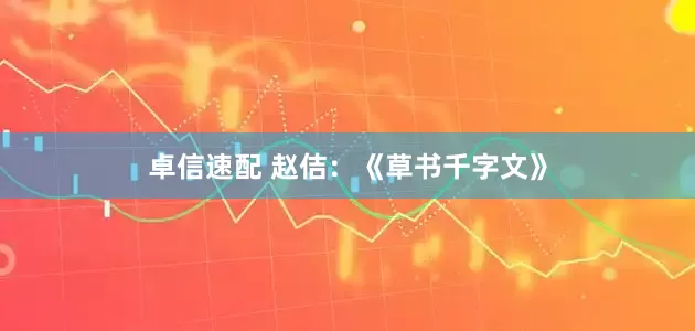 卓信速配 赵佶：《草书千字文》